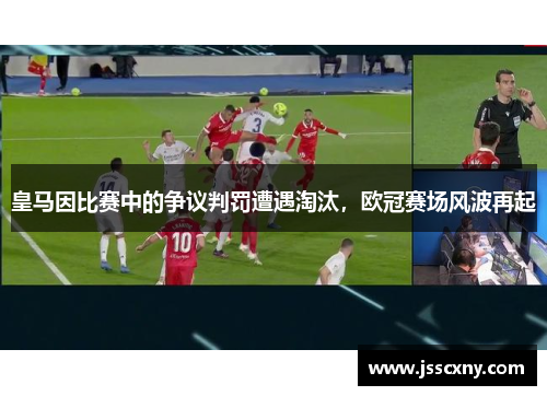 皇马因比赛中的争议判罚遭遇淘汰，欧冠赛场风波再起