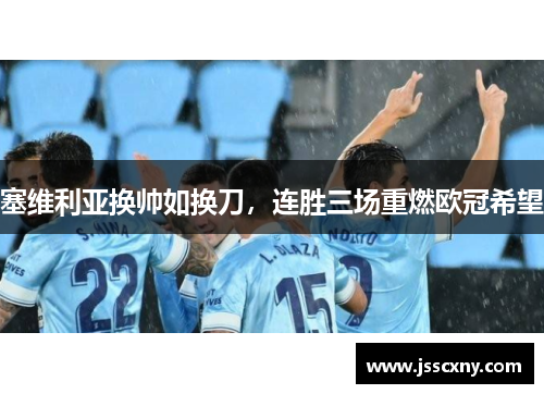 塞维利亚换帅如换刀，连胜三场重燃欧冠希望