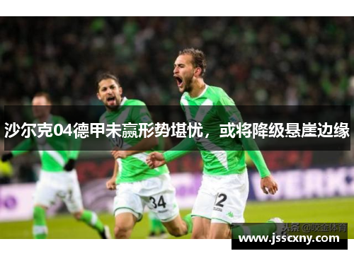 沙尔克04德甲未赢形势堪忧，或将降级悬崖边缘