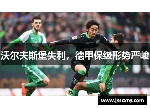 沃尔夫斯堡失利，德甲保级形势严峻