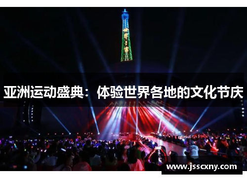 亚洲运动盛典：体验世界各地的文化节庆