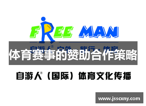 体育赛事的赞助合作策略