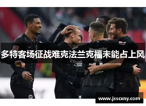 多特客场征战难克法兰克福未能占上风