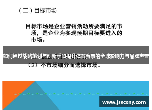 如何通过战略策划与创新手段提升体育赛事的全球影响力与品牌声誉