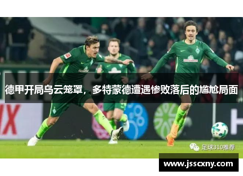 德甲开局乌云笼罩，多特蒙德遭遇惨败落后的尴尬局面