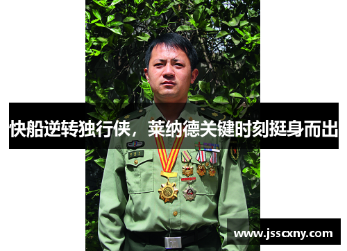 快船逆转独行侠，莱纳德关键时刻挺身而出