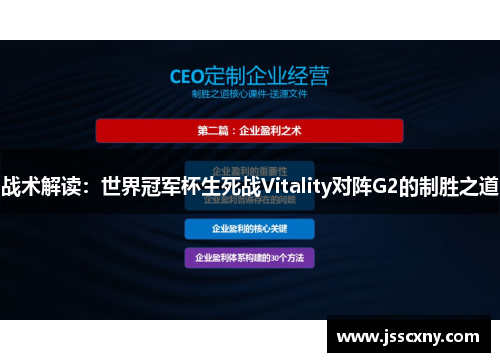 战术解读：世界冠军杯生死战Vitality对阵G2的制胜之道