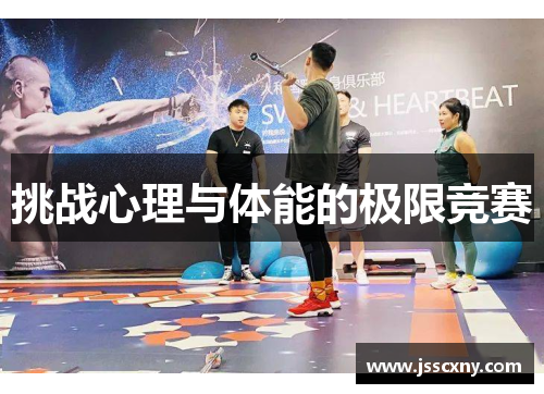 挑战心理与体能的极限竞赛