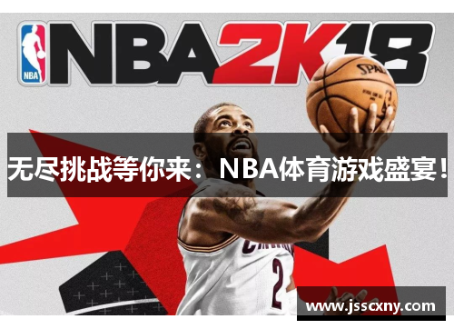 无尽挑战等你来：NBA体育游戏盛宴！