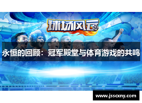 永恒的回顾：冠军殿堂与体育游戏的共鸣