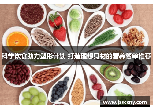 科学饮食助力塑形计划 打造理想身材的营养餐单推荐