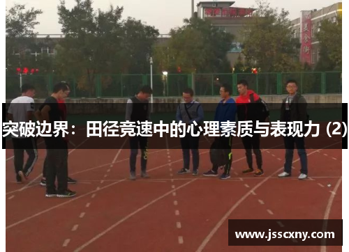 突破边界：田径竞速中的心理素质与表现力 (2)