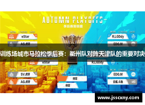 训练场城市马拉松季后赛：衢州队对阵天津队的重要对决