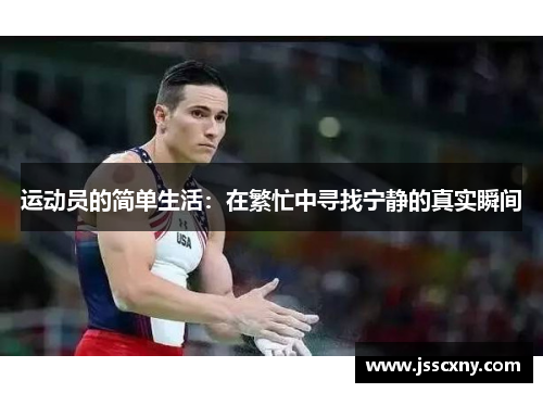 运动员的简单生活：在繁忙中寻找宁静的真实瞬间