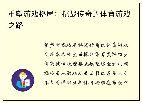 重塑游戏格局：挑战传奇的体育游戏之路