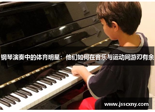 钢琴演奏中的体育明星：他们如何在音乐与运动间游刃有余