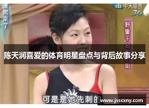 陈天润喜爱的体育明星盘点与背后故事分享