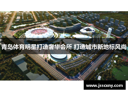 青岛体育明星打造奢华会所 打造城市新地标风尚