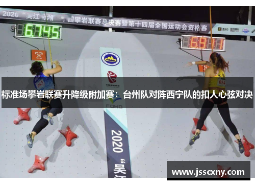标准场攀岩联赛升降级附加赛：台州队对阵西宁队的扣人心弦对决