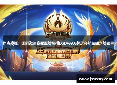 焦点战报：国际邀请赛冠军战杭州LGDvsAG超玩会的荣耀之战较量