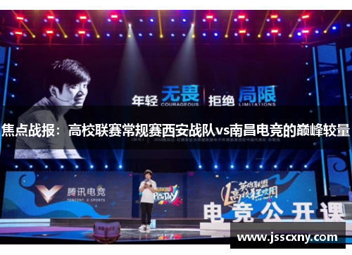 焦点战报：高校联赛常规赛西安战队vs南昌电竞的巅峰较量