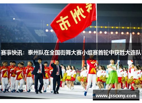 赛事快讯：泰州队在全国街舞大赛小组赛首轮中获胜大连队