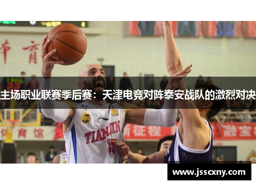 主场职业联赛季后赛：天津电竞对阵泰安战队的激烈对决