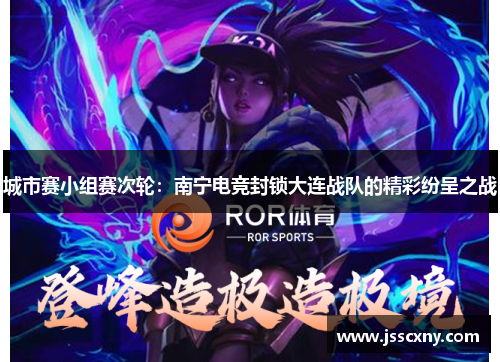 城市赛小组赛次轮：南宁电竞封锁大连战队的精彩纷呈之战