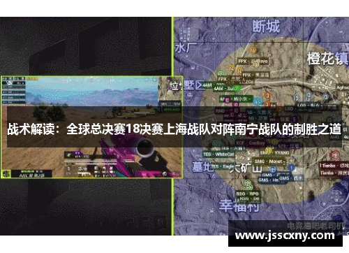 战术解读：全球总决赛18决赛上海战队对阵南宁战队的制胜之道