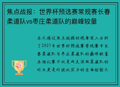 焦点战报：世界杯预选赛常规赛长春柔道队vs枣庄柔道队的巅峰较量