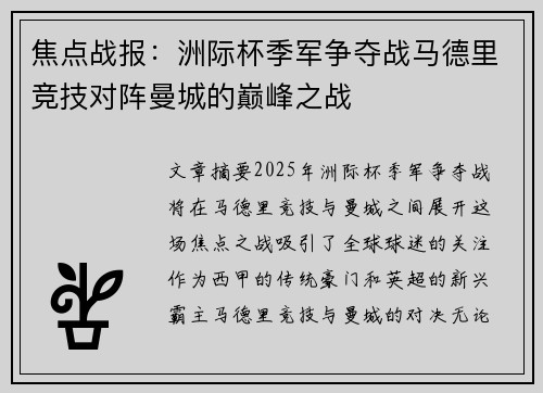 焦点战报：洲际杯季军争夺战马德里竞技对阵曼城的巅峰之战