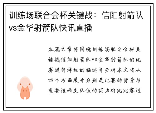 训练场联合会杯关键战：信阳射箭队vs金华射箭队快讯直播