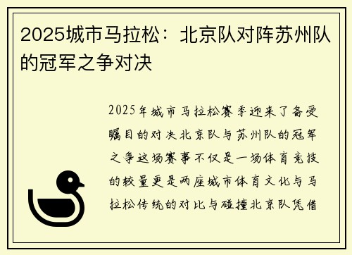 2025城市马拉松：北京队对阵苏州队的冠军之争对决