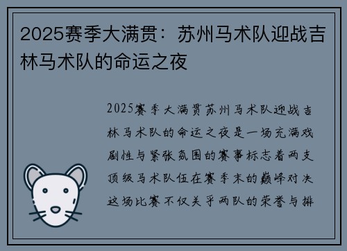 2025赛季大满贯：苏州马术队迎战吉林马术队的命运之夜