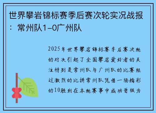 世界攀岩锦标赛季后赛次轮实况战报：常州队1-0广州队