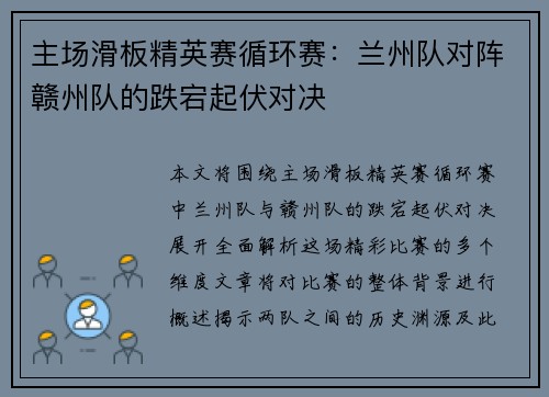 主场滑板精英赛循环赛：兰州队对阵赣州队的跌宕起伏对决