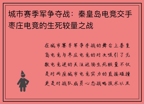 城市赛季军争夺战：秦皇岛电竞交手枣庄电竞的生死较量之战