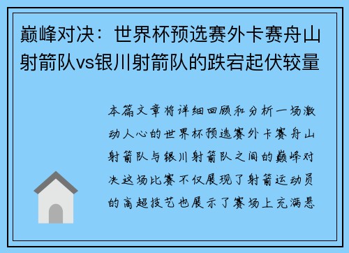 巅峰对决：世界杯预选赛外卡赛舟山射箭队vs银川射箭队的跌宕起伏较量