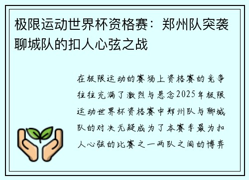极限运动世界杯资格赛：郑州队突袭聊城队的扣人心弦之战