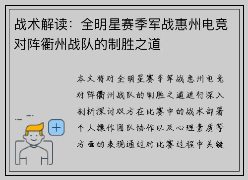 战术解读：全明星赛季军战惠州电竞对阵衢州战队的制胜之道