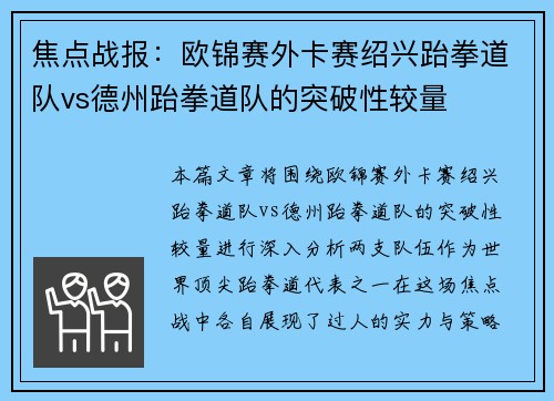 焦点战报：欧锦赛外卡赛绍兴跆拳道队vs德州跆拳道队的突破性较量