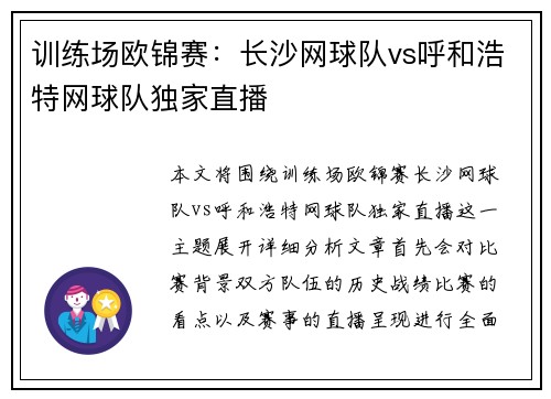训练场欧锦赛：长沙网球队vs呼和浩特网球队独家直播