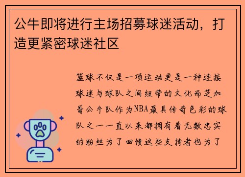 公牛即将进行主场招募球迷活动，打造更紧密球迷社区