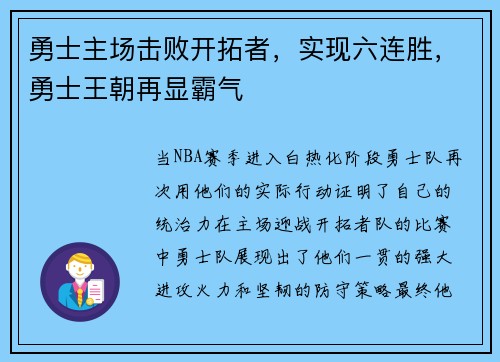 勇士主场击败开拓者，实现六连胜，勇士王朝再显霸气