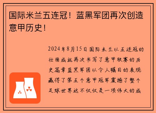 国际米兰五连冠！蓝黑军团再次创造意甲历史！