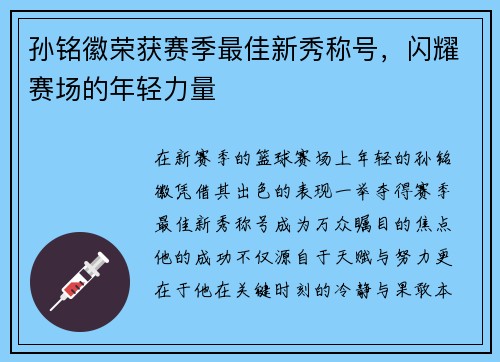 孙铭徽荣获赛季最佳新秀称号，闪耀赛场的年轻力量