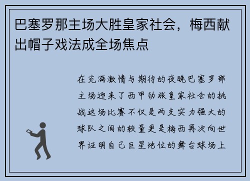 巴塞罗那主场大胜皇家社会，梅西献出帽子戏法成全场焦点