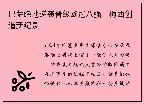 巴萨绝地逆袭晋级欧冠八强，梅西创造新纪录