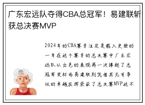 广东宏远队夺得CBA总冠军！易建联斩获总决赛MVP