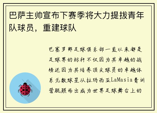 巴萨主帅宣布下赛季将大力提拔青年队球员，重建球队